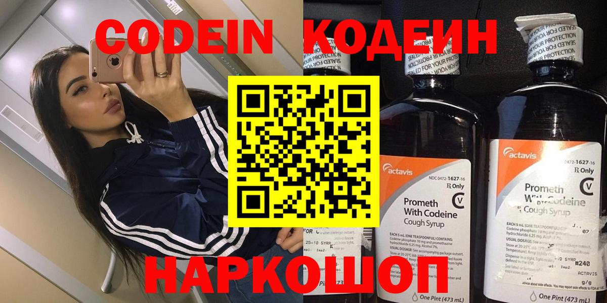 Кодеин Purple Drank Заринск